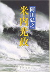 米内光政 （新潮文庫　あー3-6　新潮文庫） [ 阿川 弘之 ]