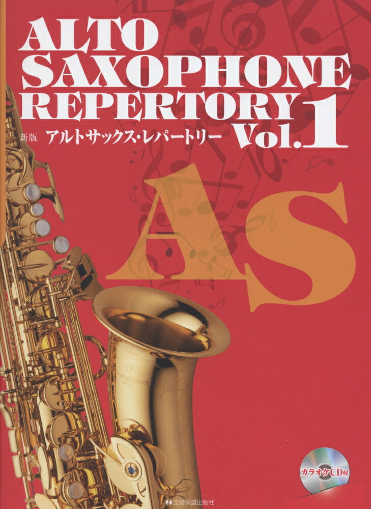 アルトサックス・レパートリー（vol．1）新版