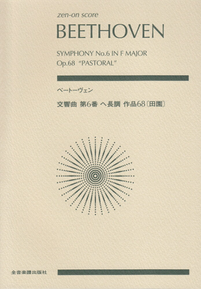 ベートーヴェン交響曲第6番ヘ長調作品68「田園」 （Zen-on　score） [ ルードヴィヒ・ヴァン・ベートーヴェン ]