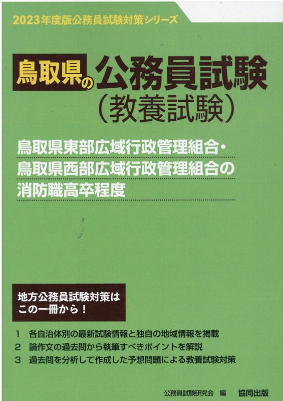 鳥取県東部広域行政管理組合・鳥取県西部広域行政管理組合の消防職高卒程度（2023年度版）
