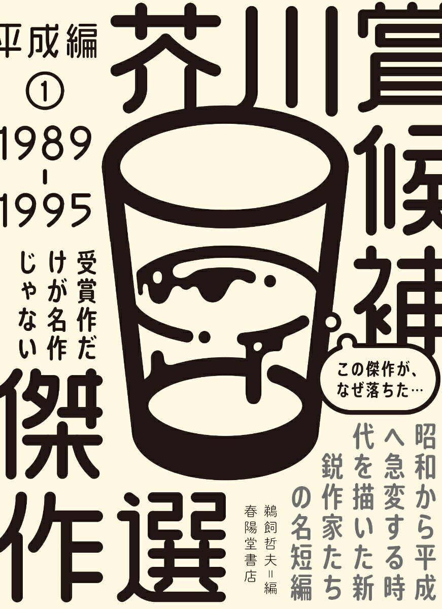 芥川賞候補傑作選 平成編1 1989-1995 鵜飼哲夫