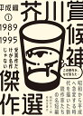 芥川賞候補傑作選　平成編1 1989-1995 [ 鵜飼哲夫