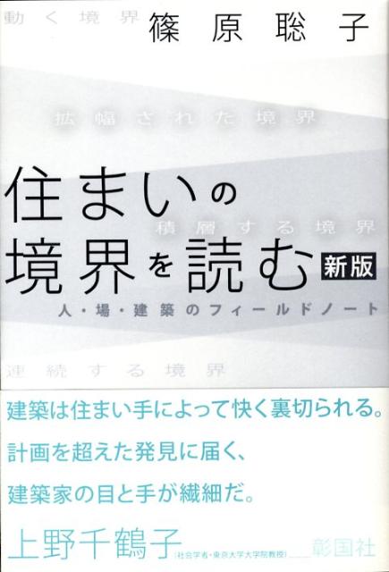 住まいの境界を読む新版