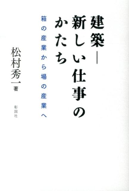 建築ー新しい仕事のかたち