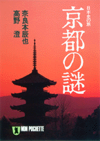 京都の謎