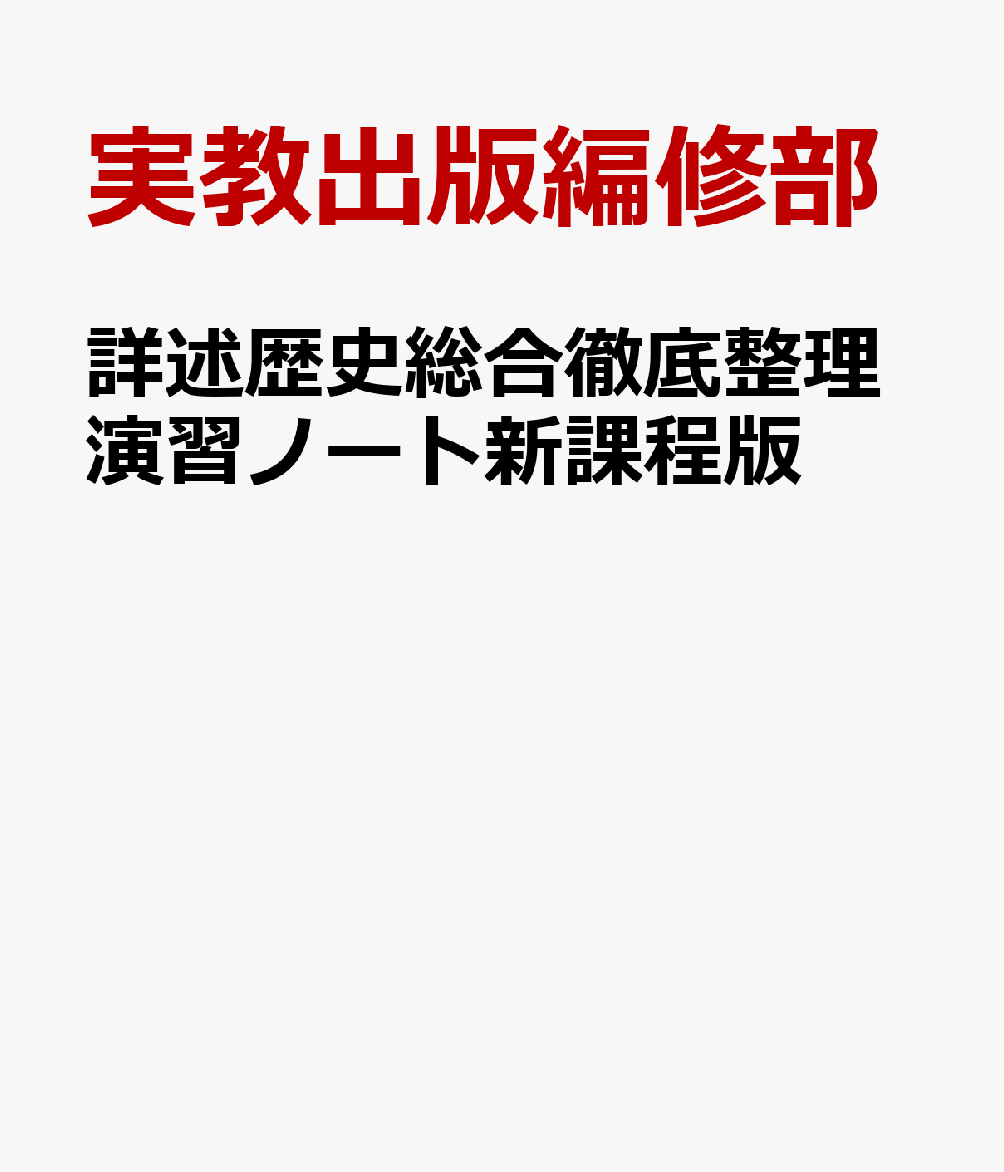 詳述歴史総合徹底整理演習ノート新課程版 歴総703準拠 [ 実教出版編修部 ]