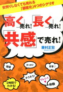 「高く」売れ！「長く」売れ！「共感」で売れ！