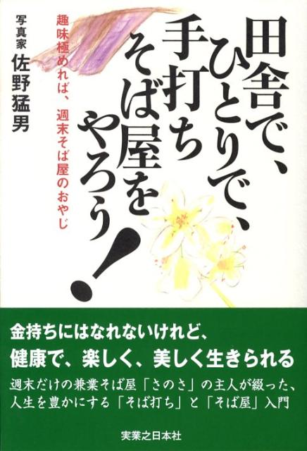 田舎で、ひとりで、手打ちそば屋をやろう！