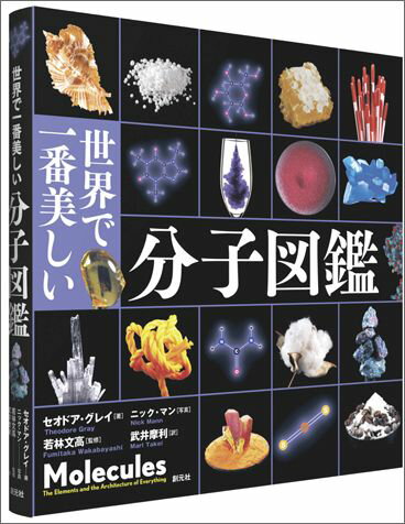 世界で一番美しい分子図鑑 [ セオドア・グレイ ]