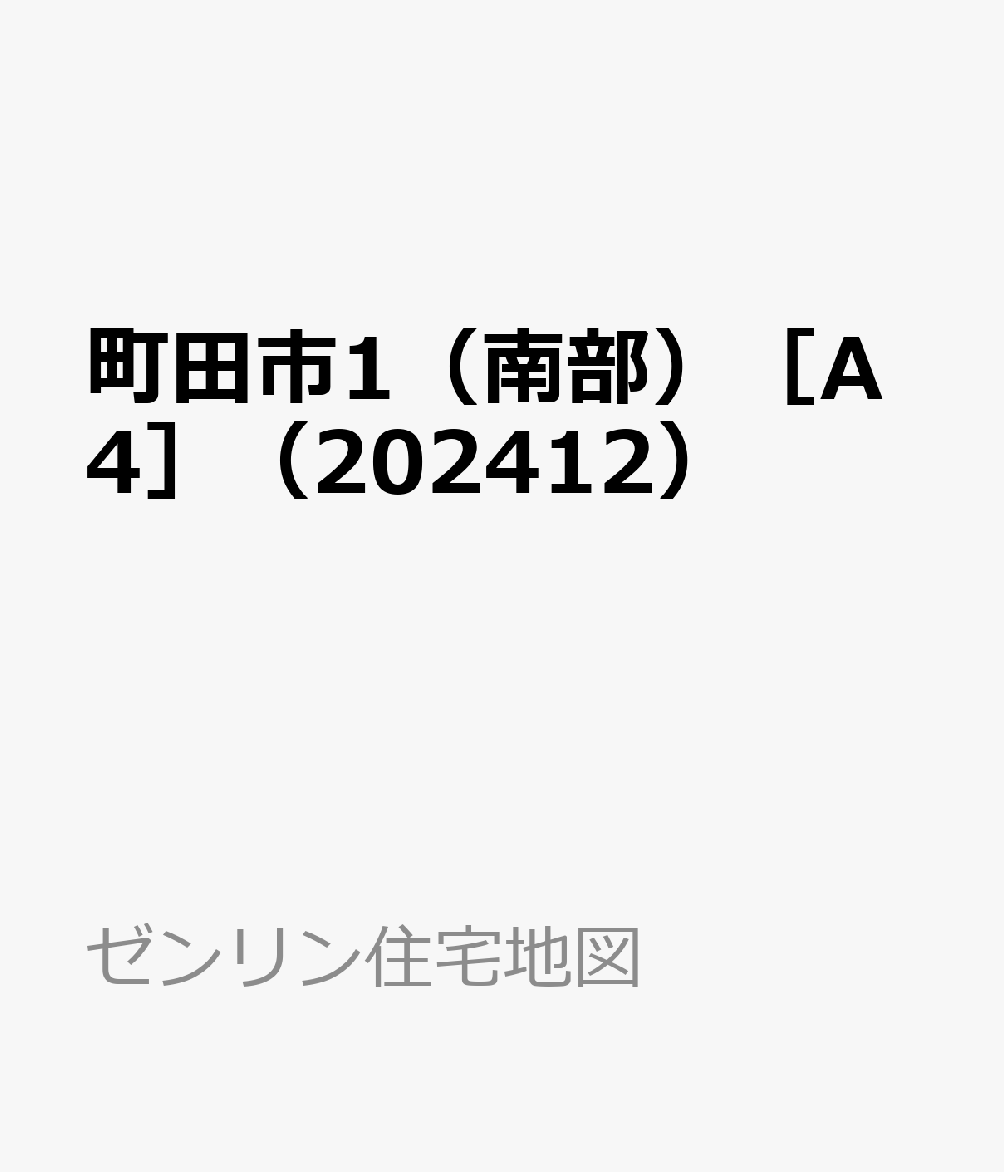町田市1（南部）［A4］（202412）