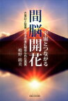 宇宙とつながる間脳開花古事記と聖書が示す日本に秘められた真実 （シバブックス） [ 嶋野鶴美 ]