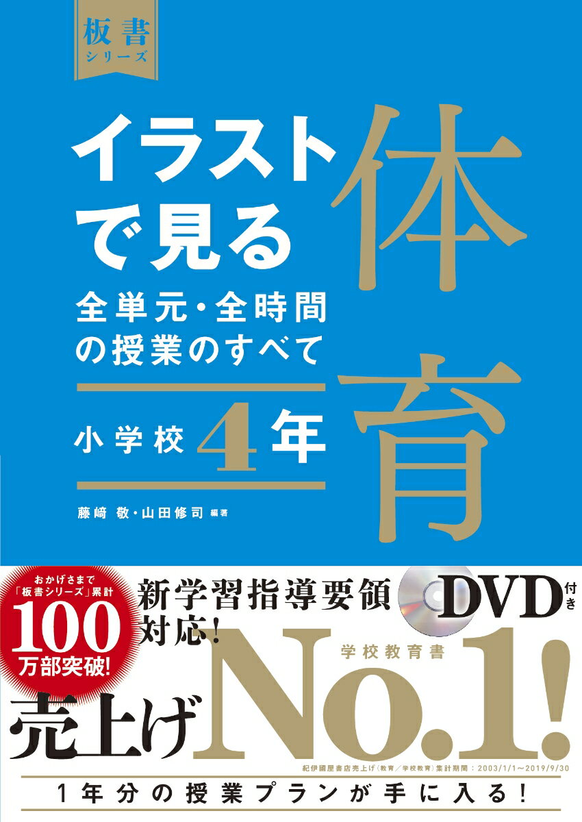 イラストで見る全単元・全時間の授業のすべて　体育　小学校4年 （板書シリーズ） [ 藤崎　敬 ]