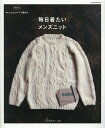 楽天楽天ブックス毎日着たいメンズニット M、L、LLサイズで編む （Let’s　knit　series）