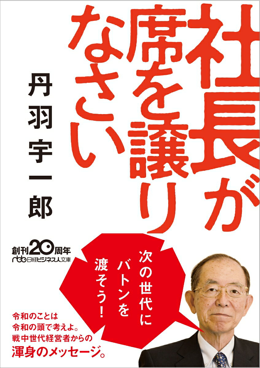 社長が席を譲りなさい （日経ビジネス人文庫　B にー15-1） [ 丹羽 宇一郎 ]