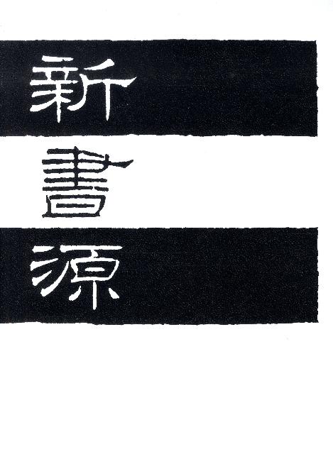 『大書源』の膨大な文字資料に精選を加え、収録し得なかった新資料を補った書道字典の決定版。