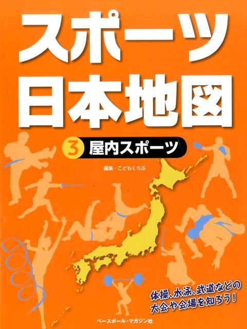 スポーツ日本地図（3）