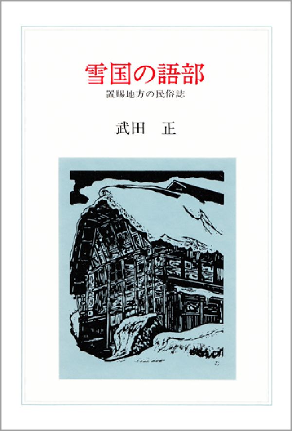 雪国の語部 置賜地方の民俗誌 [ 武田正（民俗学） ]