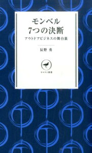 モンベル7つの決断