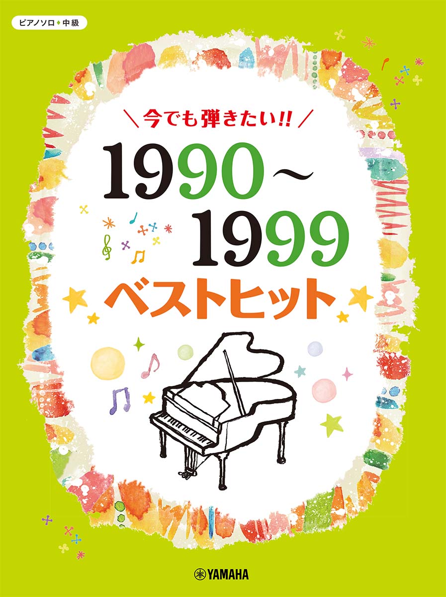 ピアノソロ 今でも弾きたい！！ 1990〜1999年 ベストヒット