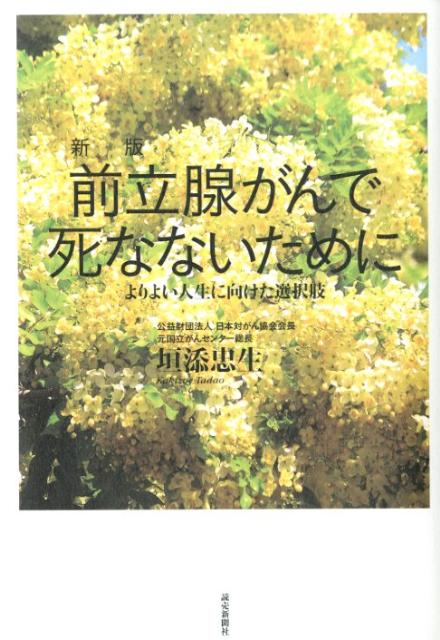 前立腺がんで死なないために新版 よりよい人生に向けた選択肢 [ 垣添忠生 ]