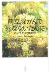 前立腺がんで死なないために新版 よりよい人生に向けた選択肢 [ 垣添忠生 ]