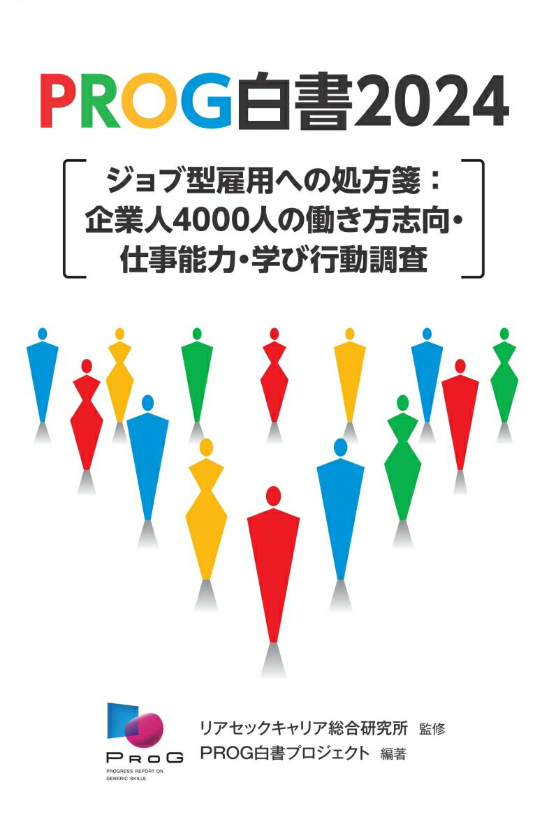 PROG白書2024 ジョブ型雇用への処方箋：企業人4000人の働き方志向・仕事能力・学び行動調査