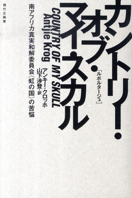 カントリー・オブ・マイ・スカル 南アフリカ真実和解委員会〈虹の国〉の苦悩 [ アンキー・クロッホ ]