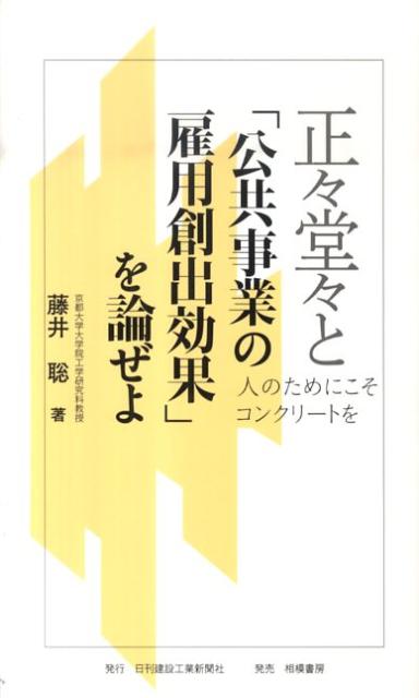 正々堂々と「公共事業の雇用創出効果」を論ぜよ