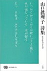 山口眞理子詩集 （現代詩文庫　228） [ 山口眞理子 ]