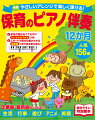 現場で人気の１５６曲を厳選！選曲しやすい１２か月の季節順！シンプルでやさしいアレンジ！音符が読めなくてもＯＫ！ドレミのふりがなつき！スタートの指の位置がわかる鍵盤図つきで初心者も安心！