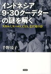 インドネシア9・30クーデターの謎を解く スカルノ、スハルト、CIA、毛沢東の影 [ 千野境子 ]