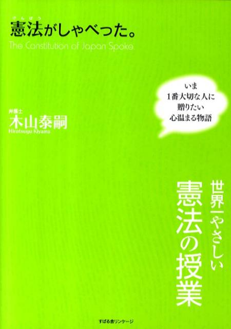 憲法がしゃべった。