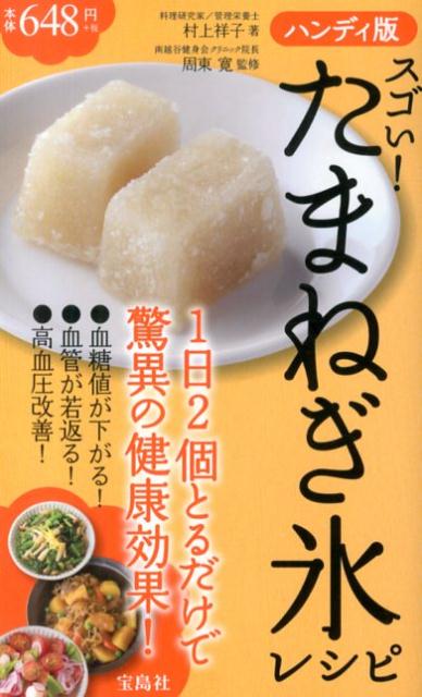 スゴい！たまねぎ氷レシピハンディ版