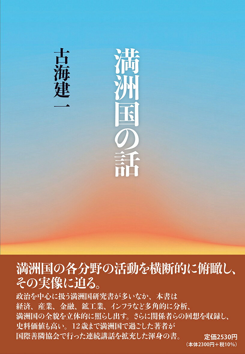 満洲国の各分野の活動を横断的に俯瞰し、その実像に迫る。

政治を中心に扱う満洲国研究書が多いなか、本書は経済、産業、金融、鉱工業、インフラなど多角的に分析、満洲国の全貌を立体的に照らし出す。

さらに関係者らの回想を収録し、史料価値も高い。

12 歳まで満洲国で過ごした著者が国際善隣協会で行った講話をまとめた渾身の書。
第一章 満洲前史

第二章 建国前後

第三章 国家組織・制度と対外関係

第四章 協和会の歴史

第五章 経済と産業

第六章 国際収支と日本の対満投資

第七章 社会インフラの整備

第八章 満蒙開拓団

第九章 関東軍とソ連軍の侵攻

第一〇章 敗戦から引揚げまで