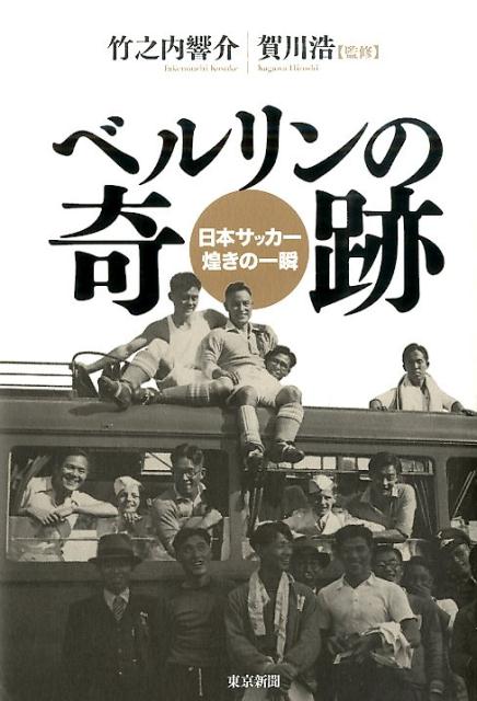 ベルリンの奇跡 日本サッカー煌きの一瞬 [ 竹之内響介 ]