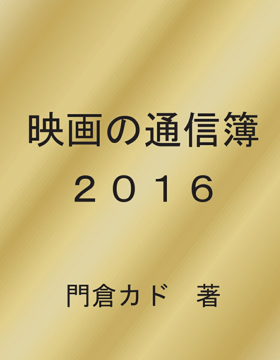 楽天楽天ブックス【POD】映画の通信簿　2016 [ 門倉カド ]