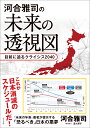 河合雅司の未来の透視図 目前に迫るクライシス2040 河合雅司