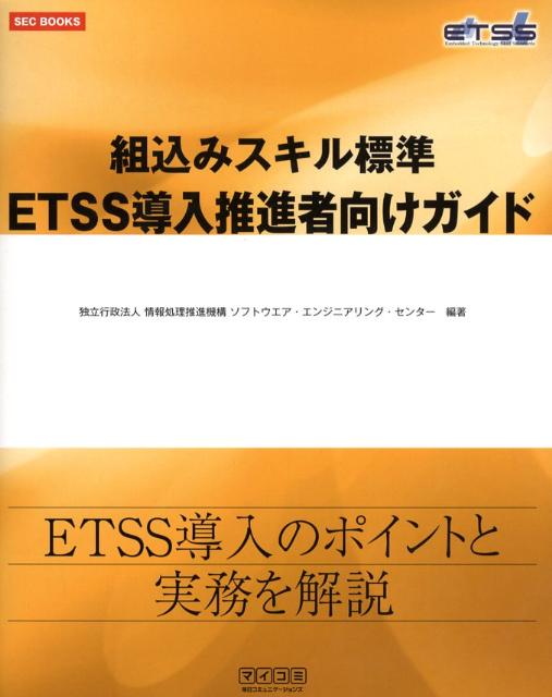 組込みスキル標準ETSS導入推進者向けガイド