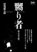 嬲り者《復元完全版》