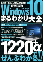 Windows10まるわかり大全