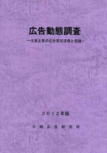 広告動態調査（2012年版） 主要企業の広告宣伝活動と意識 [ 日経広告研究所 ]