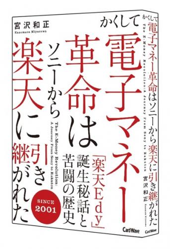 かくして電子マネー革命はソニーから楽天に引き継がれた [ 宮沢 和正 ]