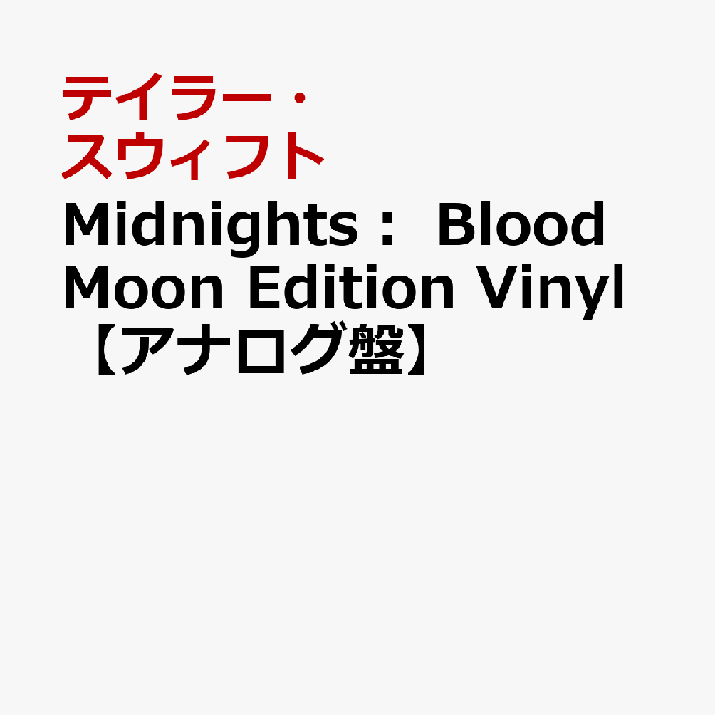 Midnights： Blood Moon Edition Vinyl【アナログ盤】