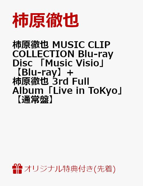 【セット組】【楽天ブックス限定先着特典+同時購入特典+他】柿原徹也 MUSIC CLIP COLLECTION Blu-ray Disc 「Music Visio」【Blu-ray】+柿原徹也 3rd Full Album「Live in ToKyo」【通常盤】 （L判ブロマイド+封筒入りオリジナルメッセージカード+他）