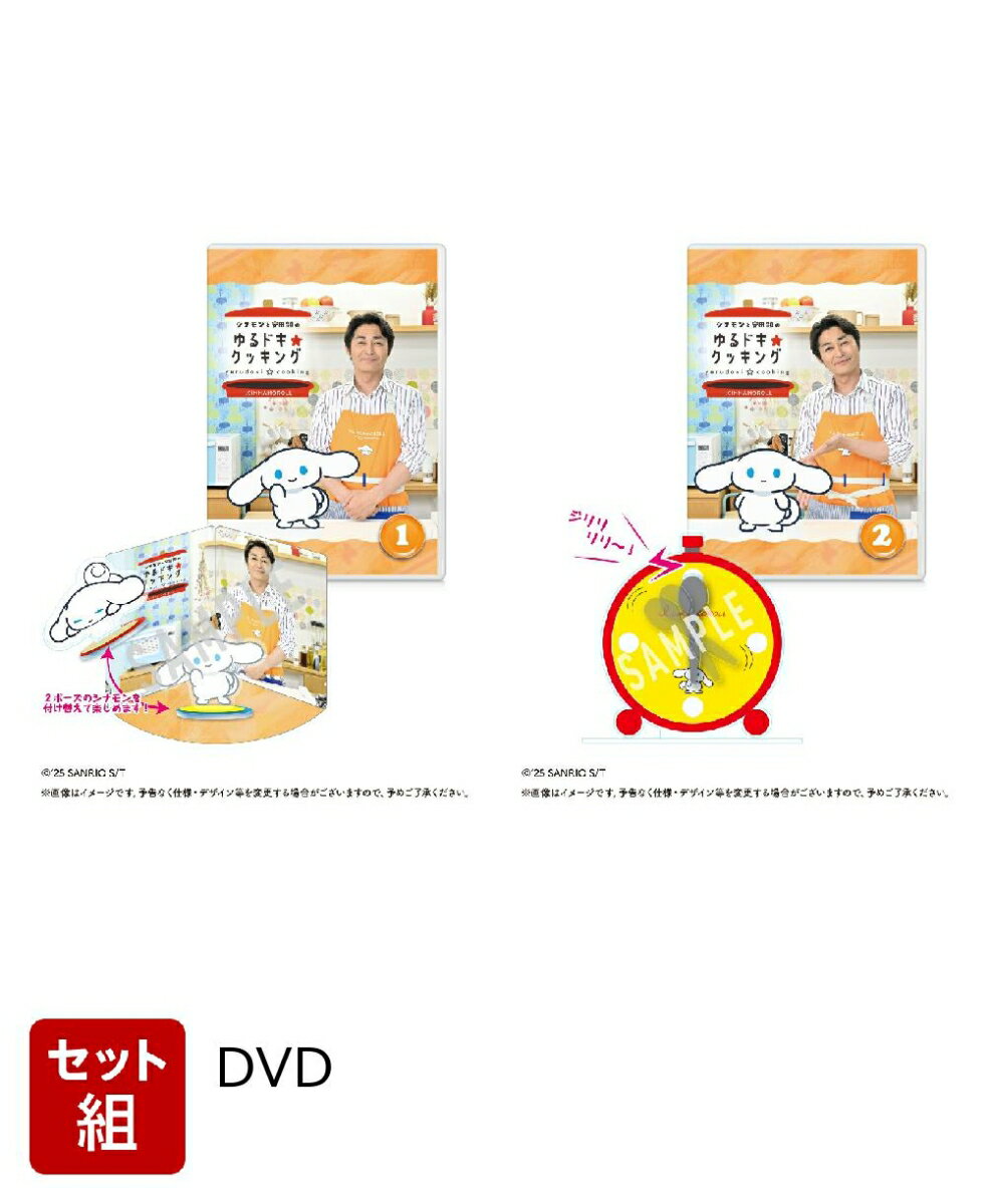 【セット組】シナモンと安田顕のゆるドキ☆クッキング 豪華版 1〜2巻 セット