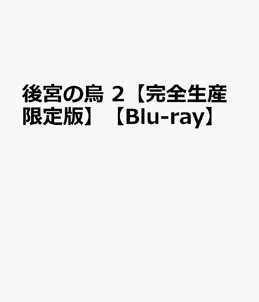 後宮の烏 2【完全生産限定版】【Blu-ray】