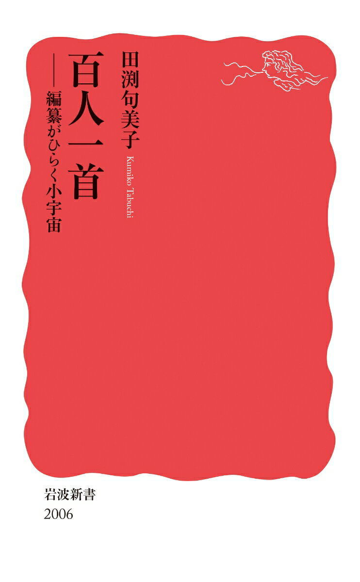 百人一首 編纂がひらく小宇宙 （岩波新書　新赤版 2006） [ 田渕 句美子 ]