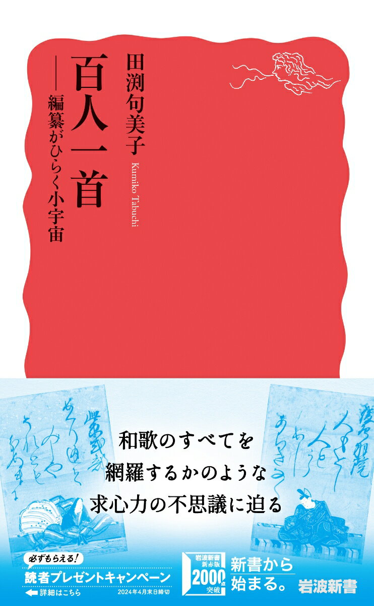 百人一首 編纂がひらく小宇宙 (岩波新書 新赤...の紹介画像2