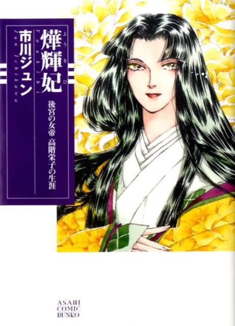 〔ヨウ〕輝妃 後宮の女帝高階栄子の生涯 （朝日コミック文庫） [ 市川ジュン ]のサムネイル