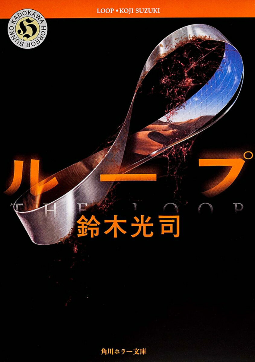 ループ （角川ホラー文庫） 鈴木 光司